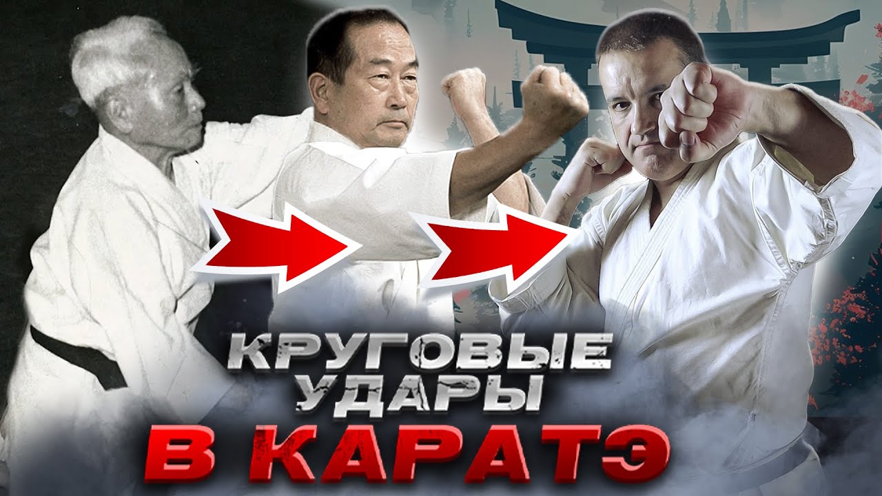 Круговые удары в КАРАТЭ. Зачем их «выпрямляют»?