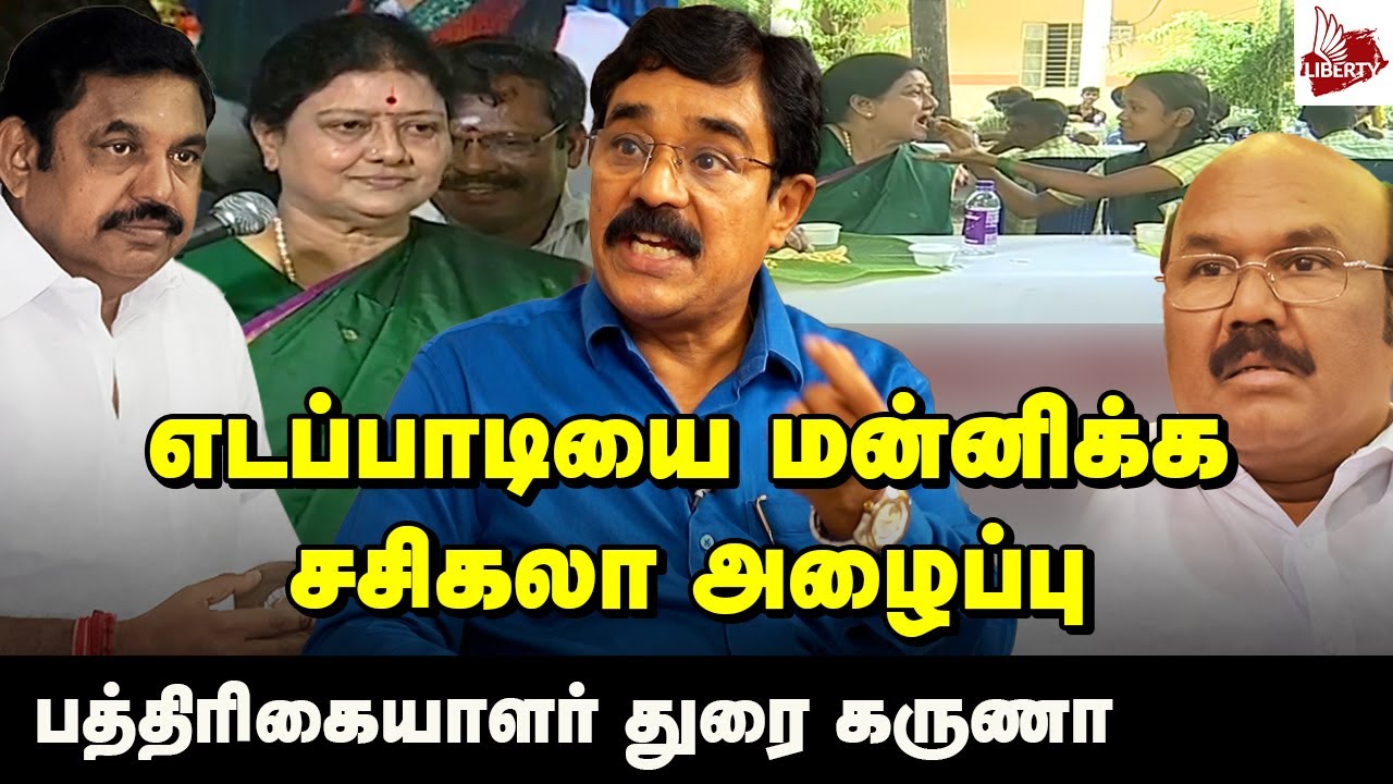 சசிகலாவிடம் சரணடைவார EPS? Journalist Durai Karuna Interview | Sasikala | EPS | ADMK