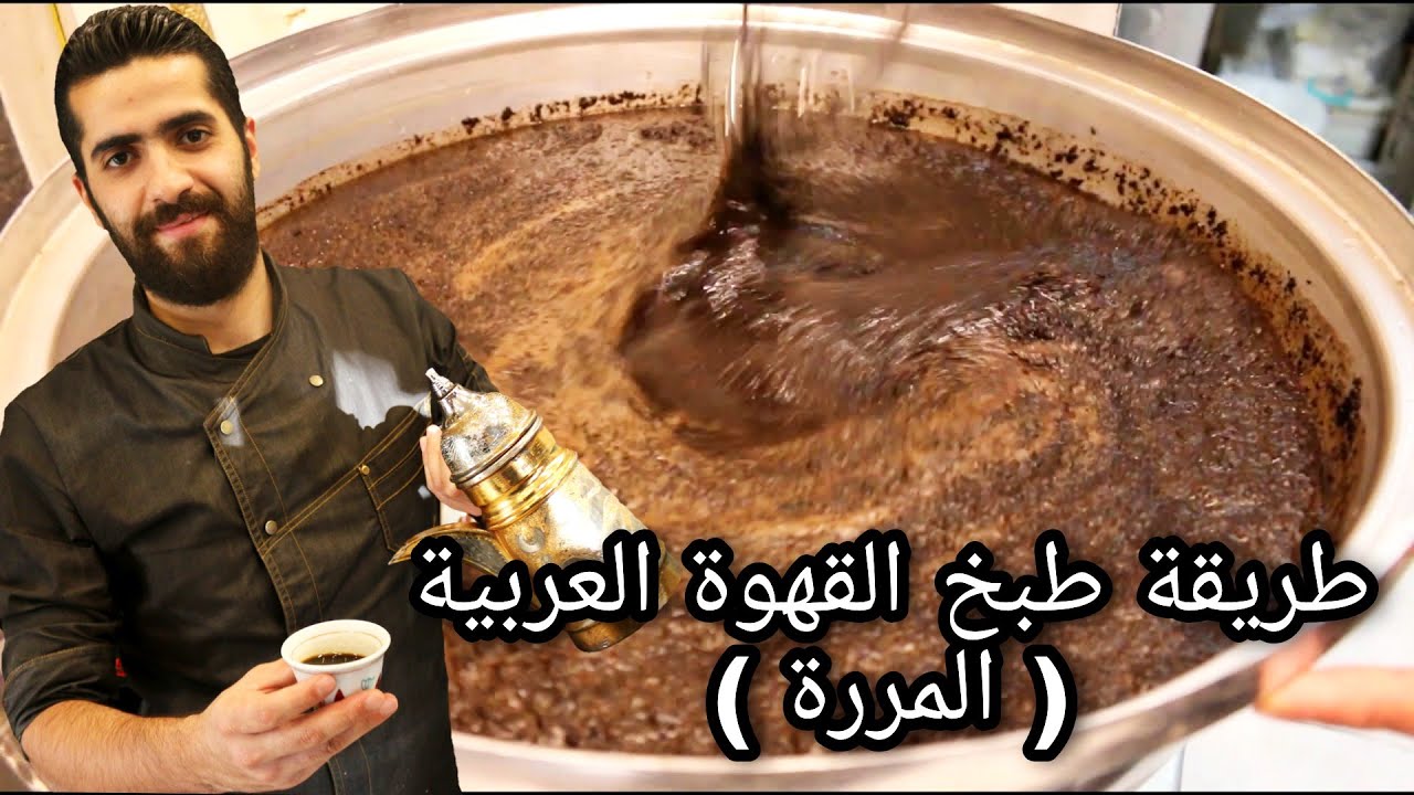 طريقة طبخ القهوة المرة العربية ، How to Make a Arabic coffee , mırra kahve