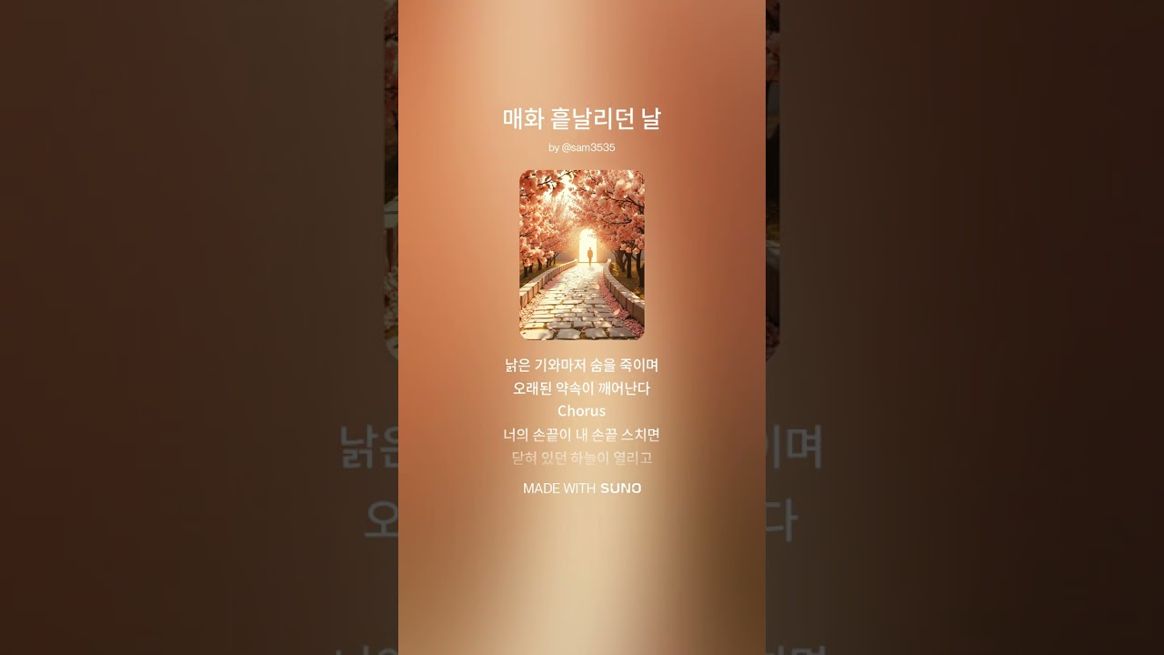 매화 흩날리던 날