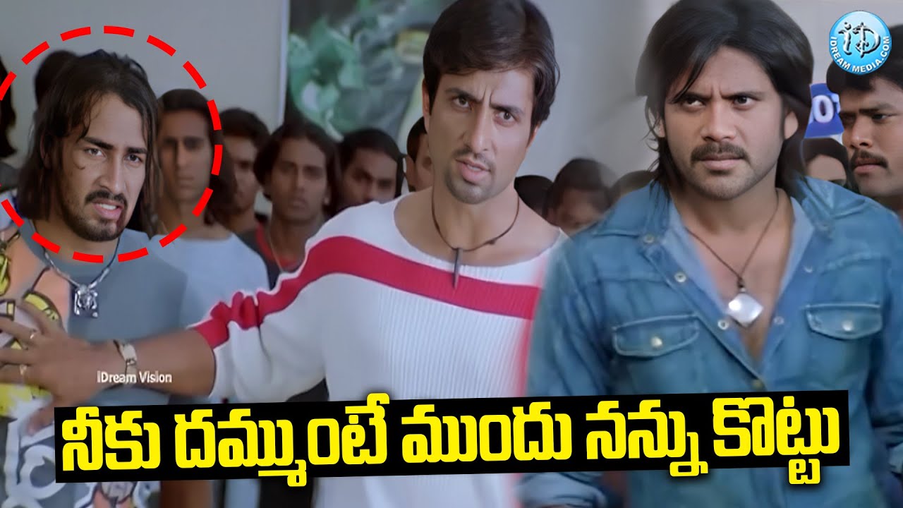 Nagarjuna & Sonu Sood Mass Warning Scene | నీకు దమ్ముంటే ముందు నన్ను కొట్టు | iDream Samacharam