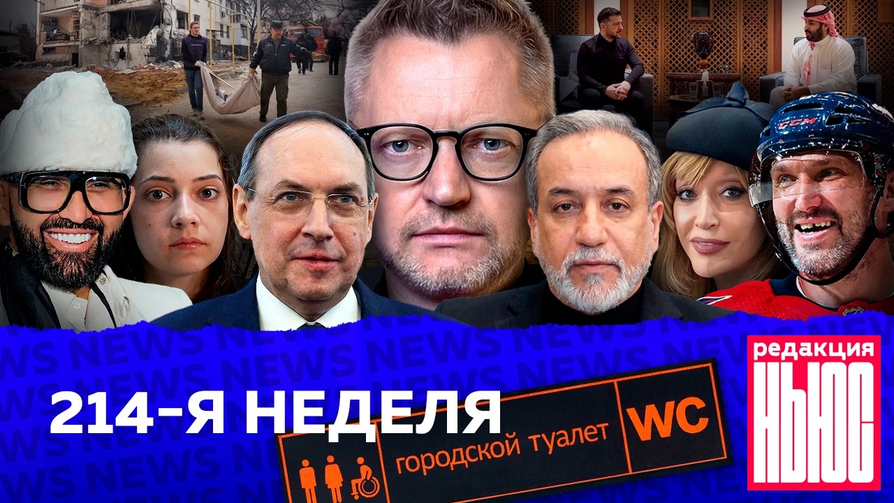 Редакция News: 214-я неделя