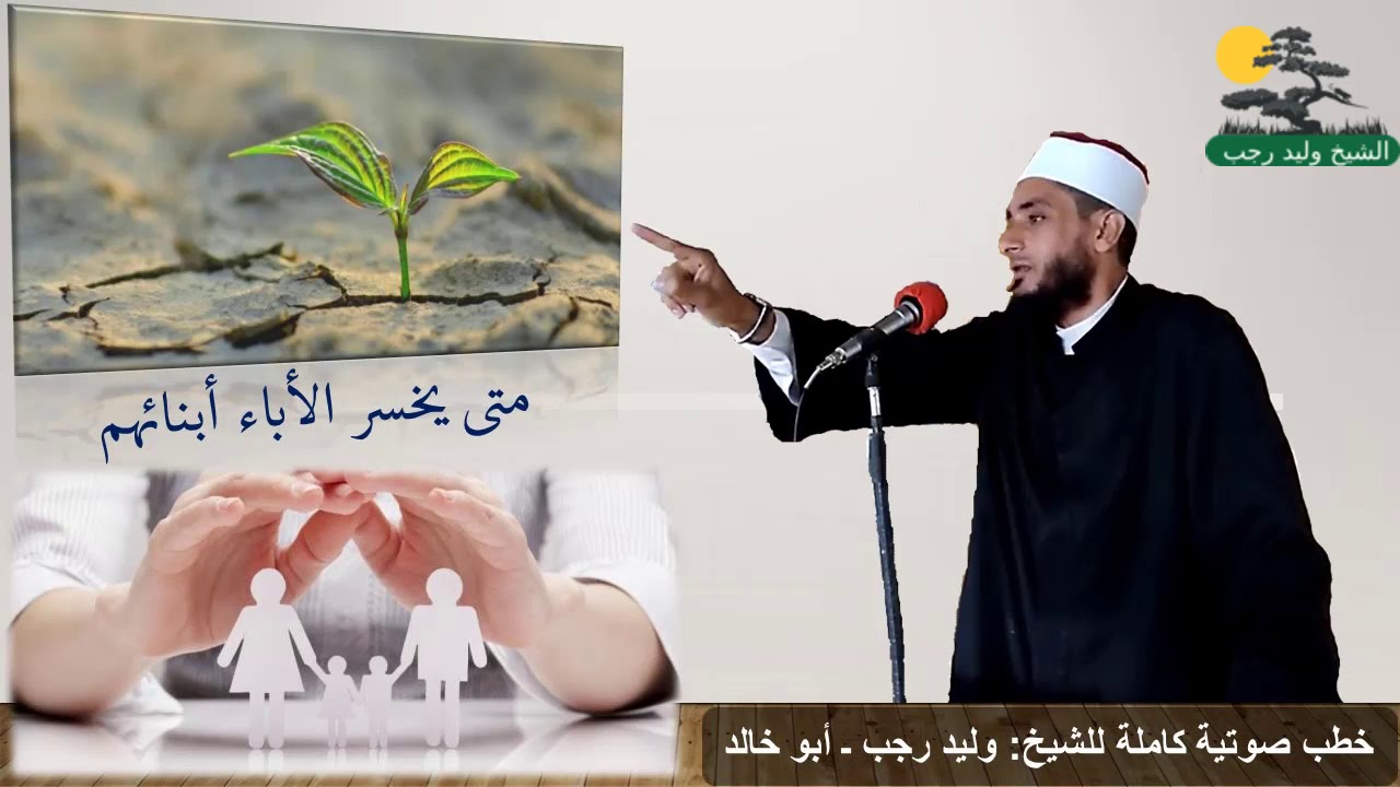 الشيخ وليد رجب/ متى يخسر الآباء أبنائهم -- عقوق الأبناء