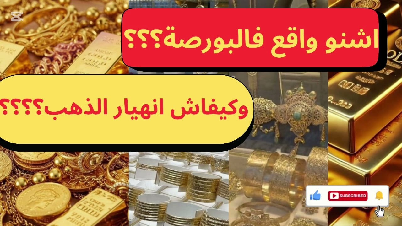 انخفاض الذهب كيخلع النساء… ولكن الحقيقة مختلفة💰📉🤔