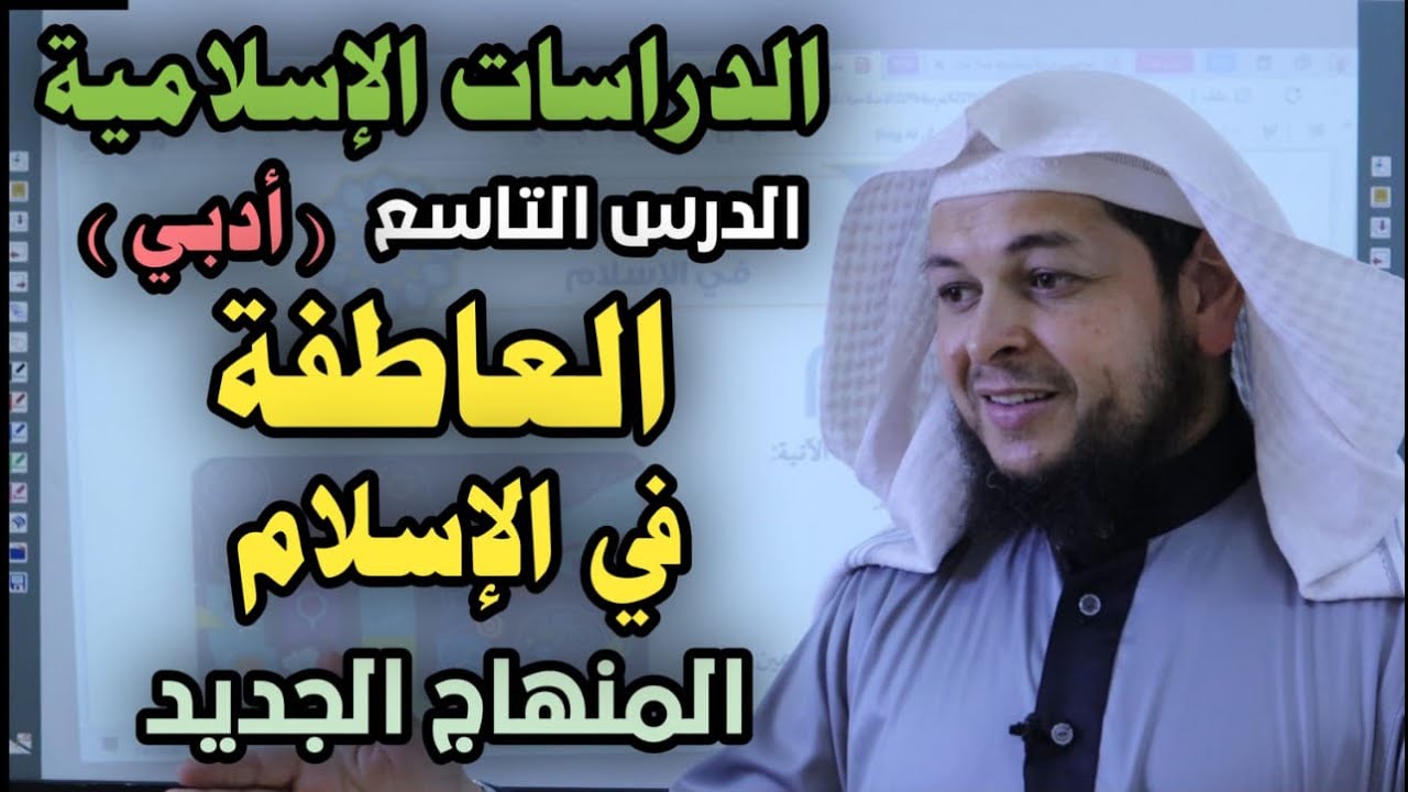 العاطفة في الإسلام ( أدبي )|| الدرس التاسع|| الدراسات الإسلامية || الأستاذ محمد ابو عبدالملك
