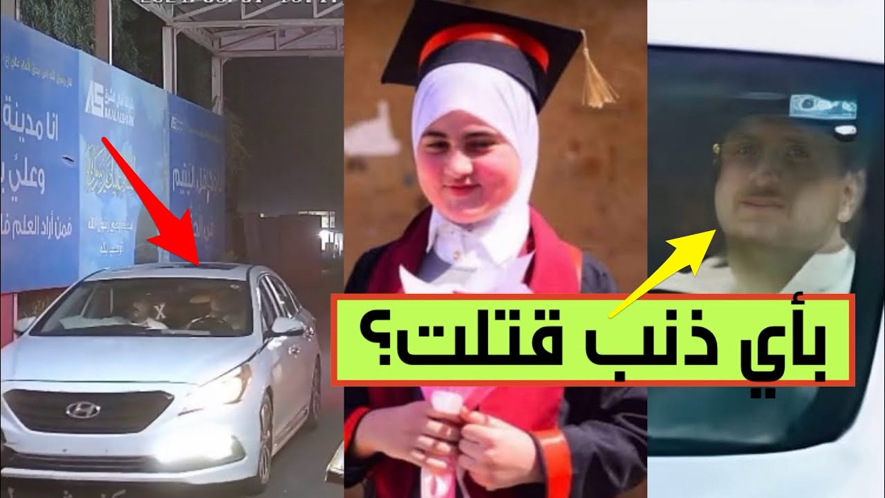  زينب قُتلت دهساً على يد شخصٍ مجهول كان يقود سيارته الخاصة، ثم فرّ من قبضة العدالة بدهاء 😨
