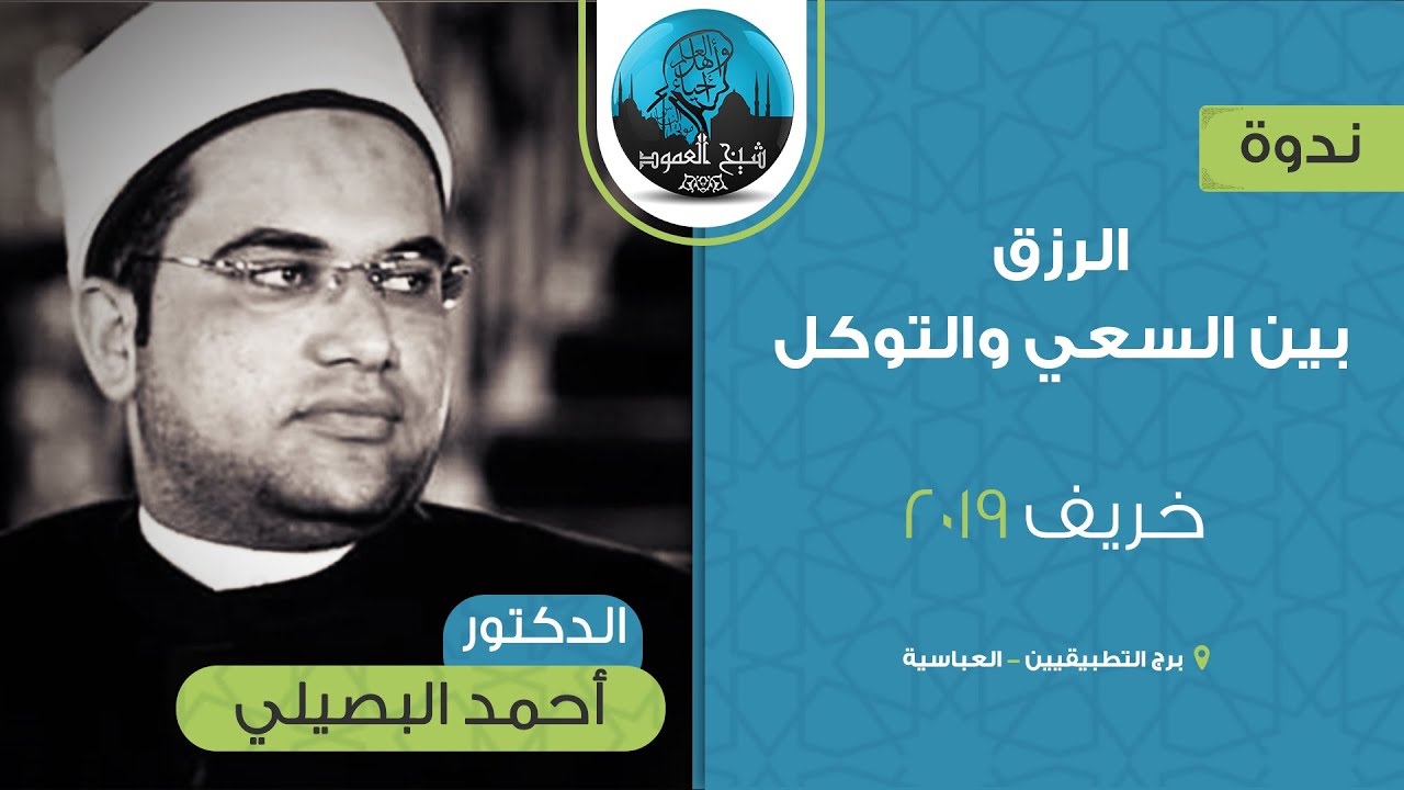 ندوة الرزق بين السعي والتوكل - د. أحمد البصيلي - خريف 2019