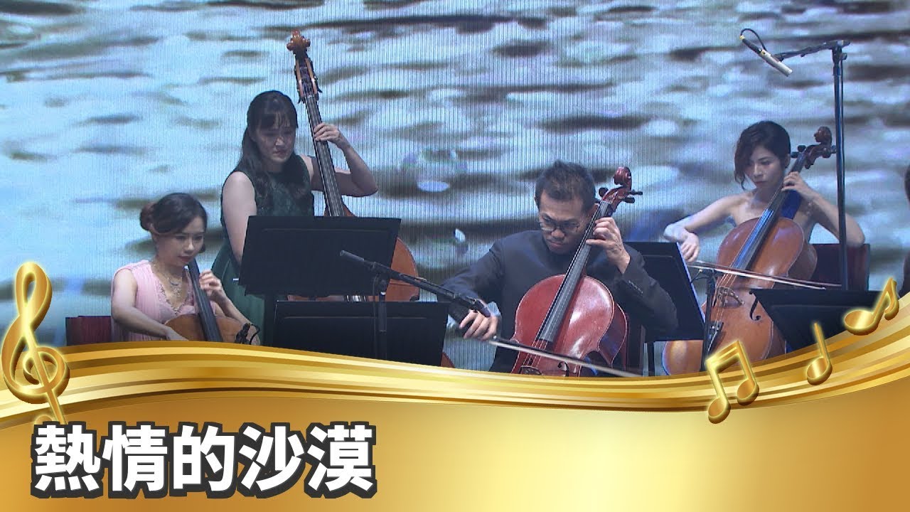 【台灣的聲音／樂曲】熱情的沙漠