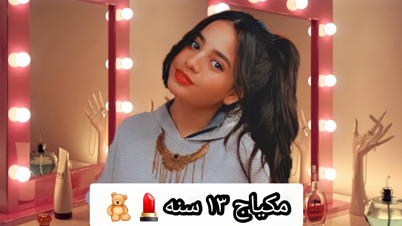 مكياج مناسب لعمر ١٣ سنه 💄🧸