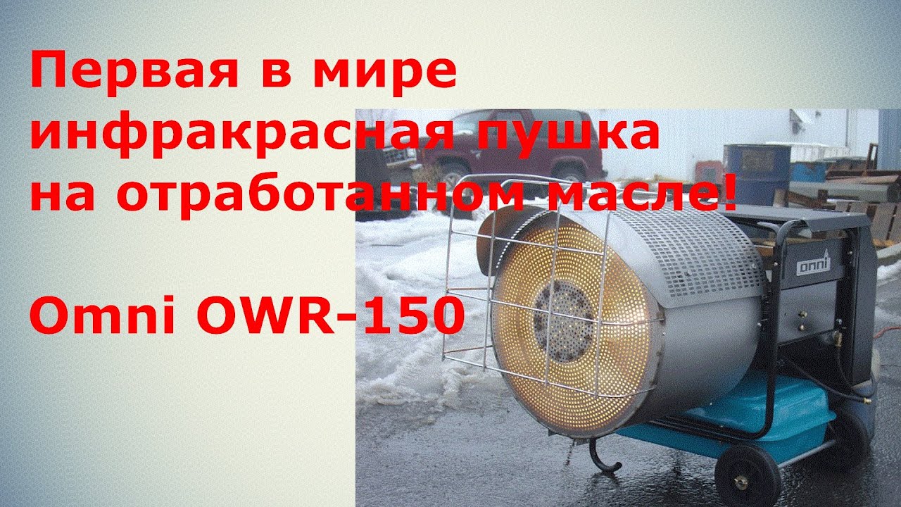 Инфракрасная тепловая пушка на отработанном масле