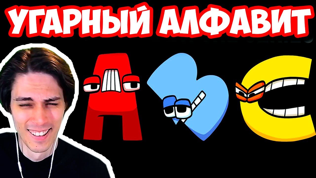 САМЫЙ СМЕШНОЙ АЛФАВИТ ! - Alphabet Lore (A-Z...) Реакция / Reaction