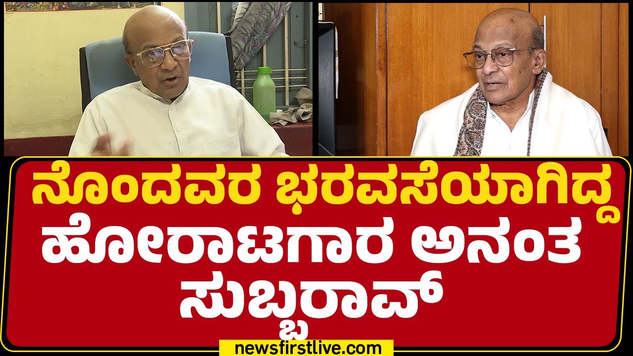 Trade union leader No More : ನೊಂದವರ ಭರವಸೆಯಾಗಿದ್ದ ಹೋರಾಟಗಾರ Ananth Subbarao | @newsfirstkannada
