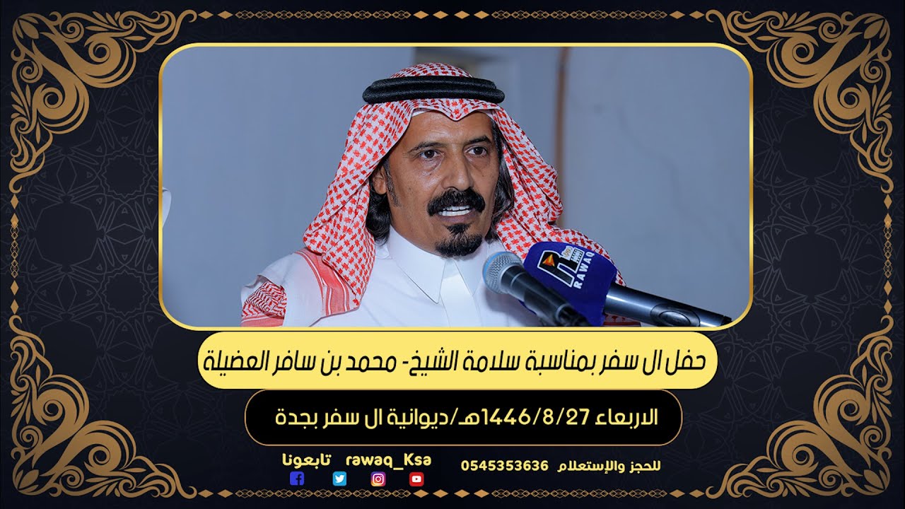 حفل آل سفر بمناسبة سلامة الشيخ محمد سافر العضيله
