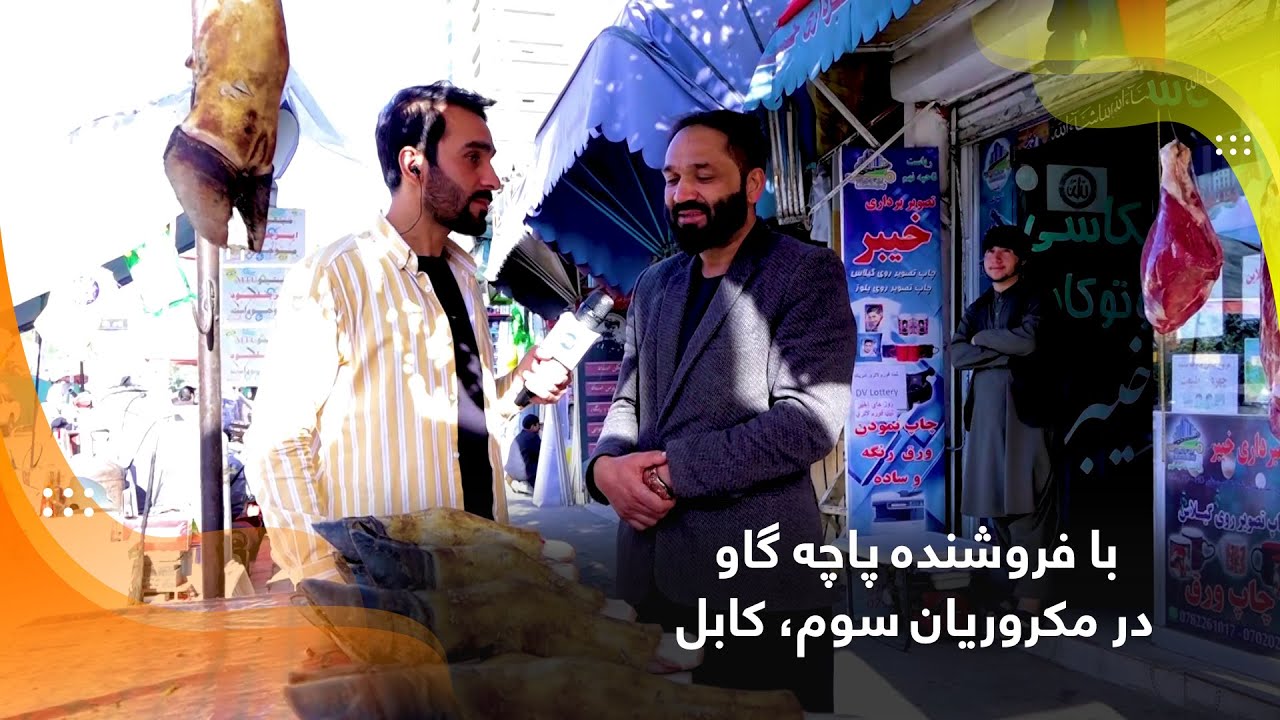 Cow's feet seller in 3rd Macrorayan, Kabul / با فروشنده پاچه گاو در مکروریان سوم، کابل