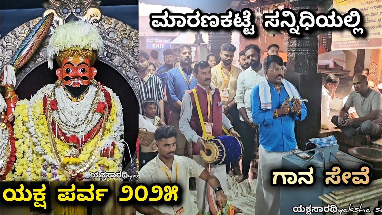 😍❤️ಯಕ್ಷ ಪರ್ವ ೨೦೨೫ ರ ಆದಿಯಲ್ಲಿ ಮಾರಣಕಟ್ಟೆ ಬ್ರಹ್ಮಲಿಂಗೇಶ್ವರನ ಸನ್ನಿಧಿಯಲ್ಲಿ ಜನ್ಸಾಲೆ ಭಾಗವತರ ಗಾನ ಸೇವೆ 🙏🕉️