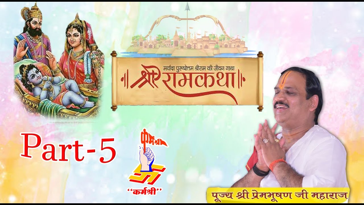 श्री राम जन्म कथा || Prembhushan Ji Maharaj || Part 05 || Bhopal (MP)