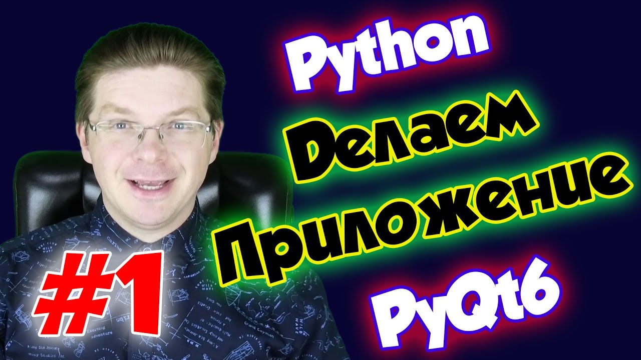 Делаем приложение на Python и PyQt6 / Урок #1