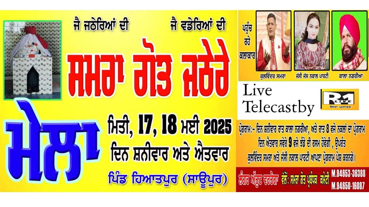 MELA SAMRA GOT JATHERE ਮੇਲਾ ਸਮਰਾ ਗੋਤ ਜਠੇਰੇ ਪਿੰਡ ਹਿਆਅਤ ਪੁਰ {ਸਾਊਪੁਰ } Harman Studio Rehpa 98155-68808