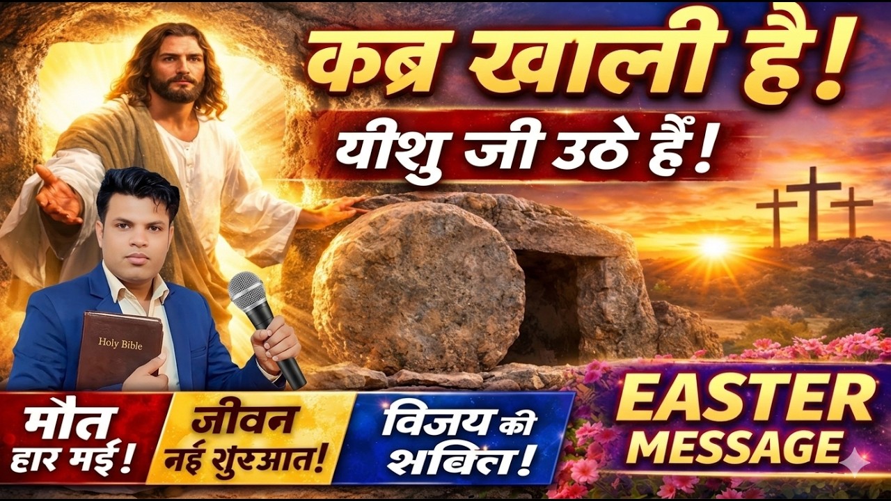 Easter Sunday का गहरा रहस्य 😱 | Resurrection Day | जी उठने का दिन | पुनरुत्थान का सच  Jitender Masih