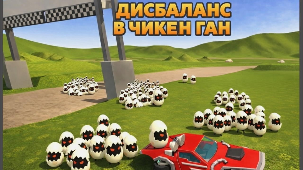 ДИСБАЛАНС В ЧИКЕН ГАН CHICKEN GUN