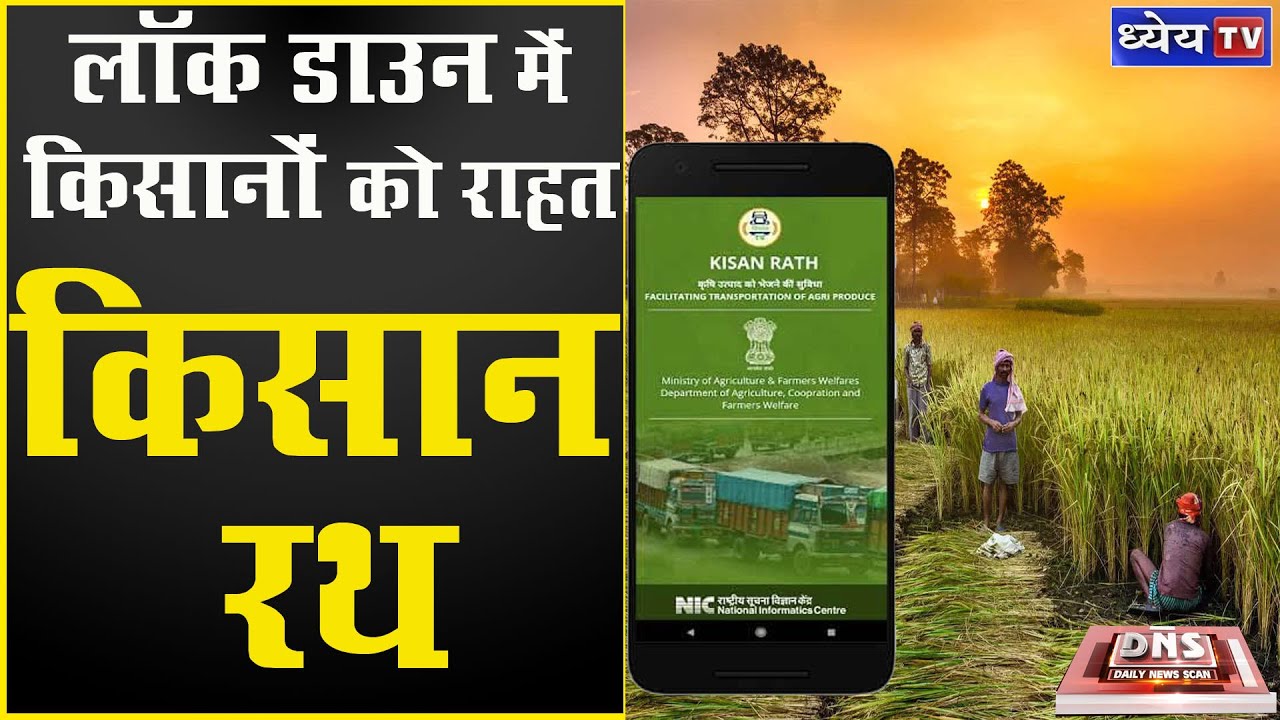 DNS: приложение Kisan Rath: вздох облегчения для фермеров
