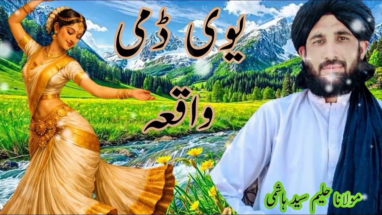 یوی ڈمی واقعہ مکمل واقعہ #viral#viralvideo #foryou #bayan 