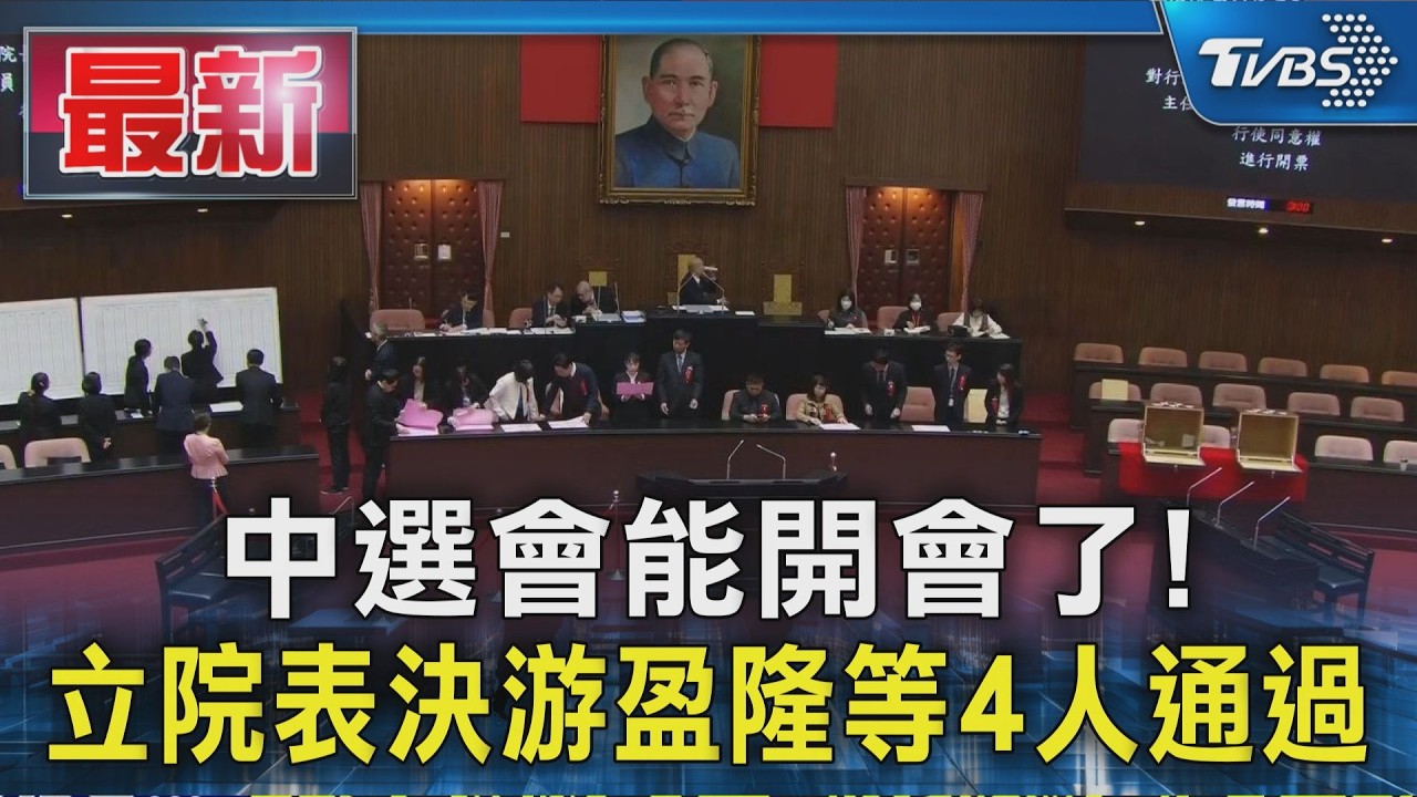 中選會能開會了!立院表決游盈隆等4人通過｜TVBS新聞 @TVBSNEWS01