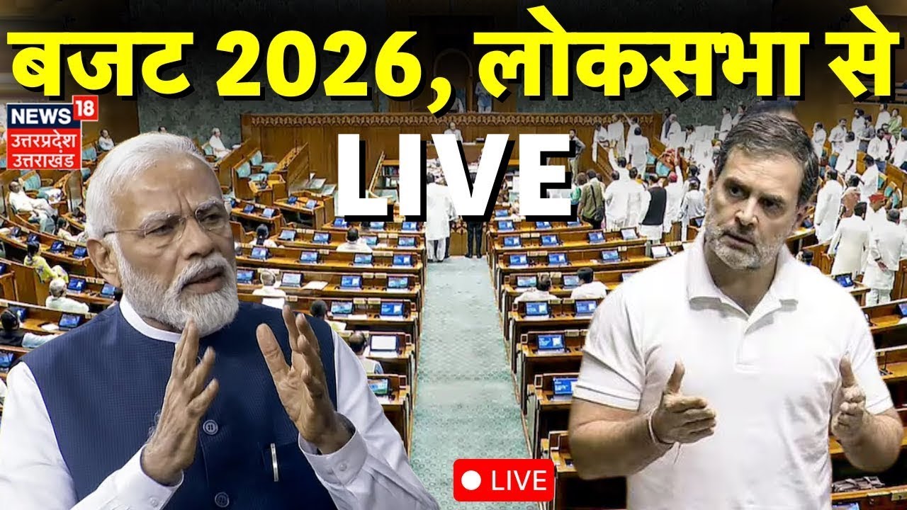 Budget Session 2026 Live: बजट 2026 पर लोकसभा में बहस | PM Modi | Rahul Gandhi | Lok Sabha | CM yogi