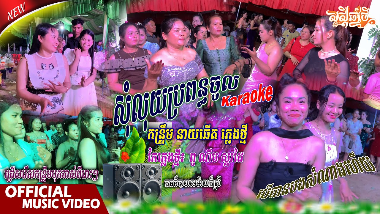 កន្រ្ទឹមនាយឆើត, សុំលុយប្រពន្ធចូល karaoke, កកក៏បាយមេម៉ាយក៏ស្រី // កែភ្លេងថ្មី: ពូ ណឹម ស្គរដៃ លឺចង់រាំ