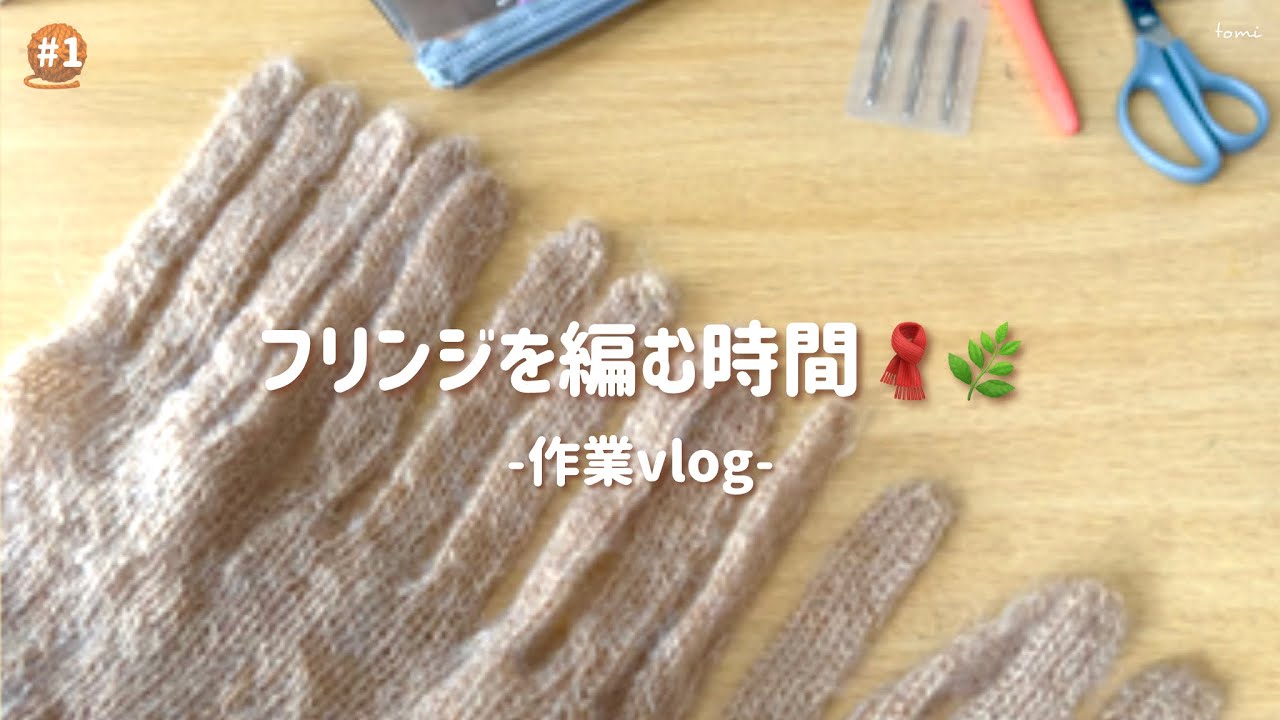 マフラー🧣｜フリンジを編む時間🧵🌷｜作業vlog #1