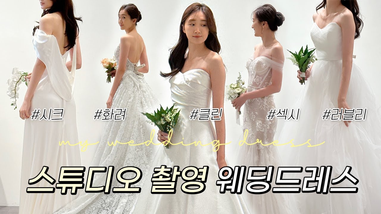 시크부터 러블리까지👰🏻‍♀️💕 촬영용 웨딩드레스 같이 골라주세요!! 난…못 고르게쒀..🤔 at 하이엔드드레스샵 케일라베넷 | Bambigirl