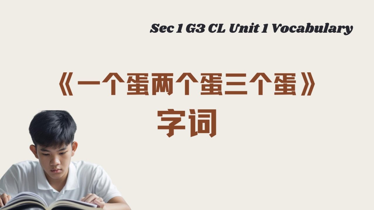 《一个蛋两个蛋三个蛋》生字词丨Sec 1 G3 CL Unit 1 vocabulary丨中英双语拼音例句