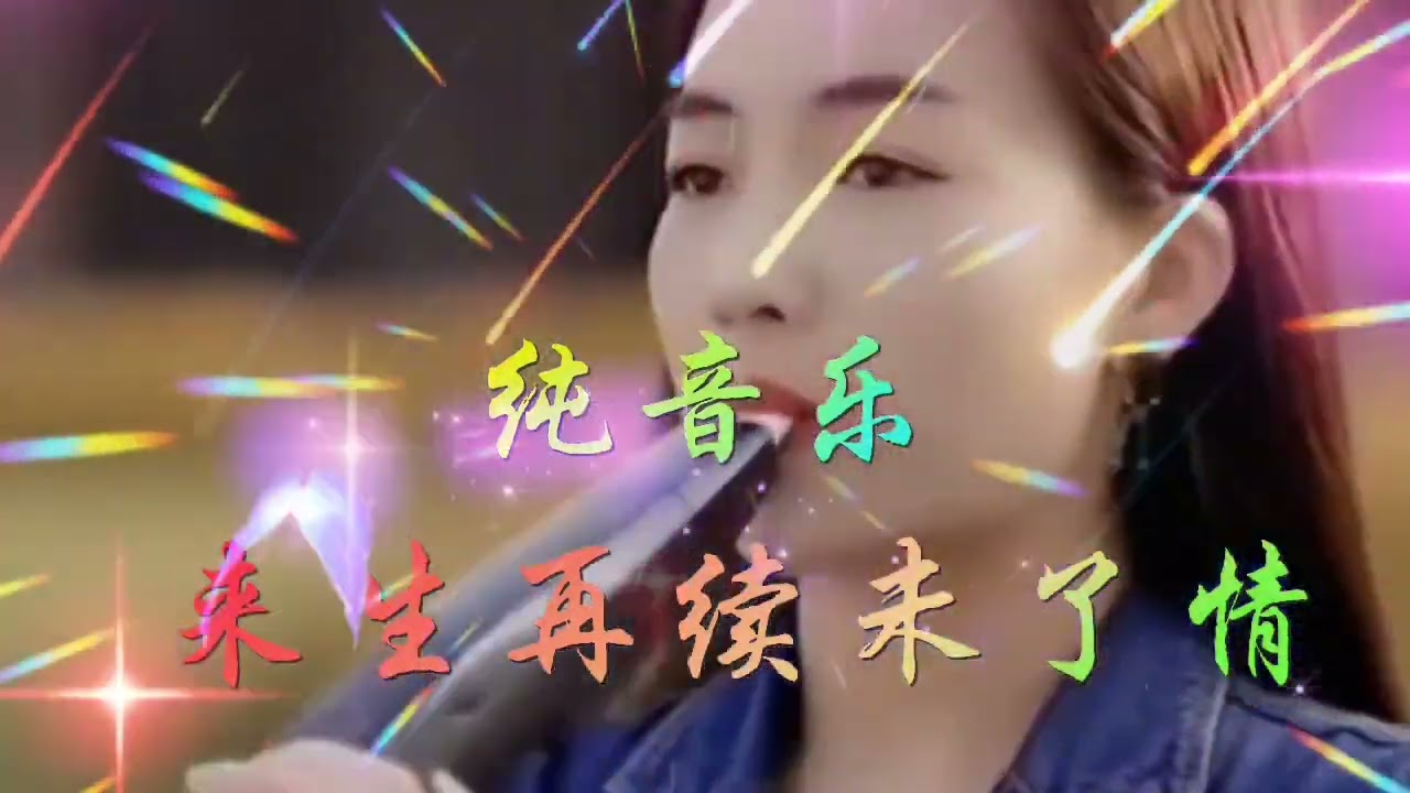 一首很好听的纯音乐《来生再续未了情》唯美的旋律  一听就上头
