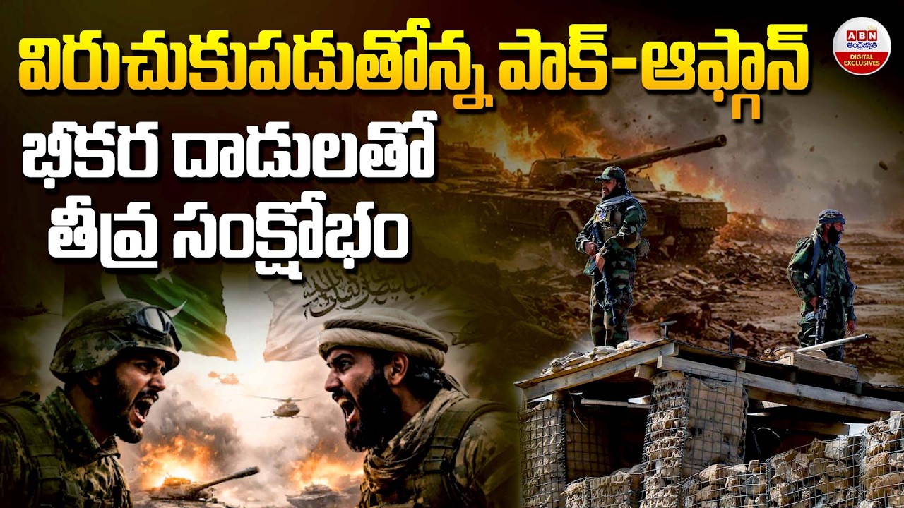 విరుచుకుపడుతోన్న పాక్‌-ఆఫ్గాన్‌ | Pakistan-Afghanistan Border Clashes Escalate | ABN Digital
