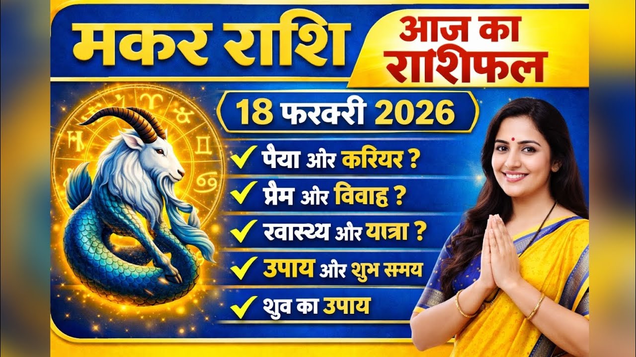 मकर राशि 18 फरवरी 2026 राशिफल | आज का दिन बदलेगा आपकी किस्मत | Makar Rashifal Today 