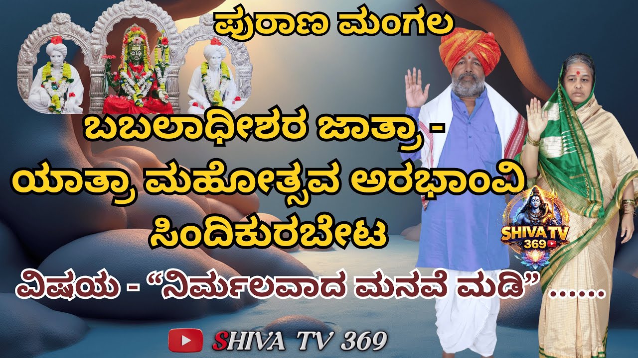 ಬಬಲಾಧೀಶರ ಜಾತ್ರಾ - ಯಾತ್ರಾ ಮಹೋತ್ಸವ ಅರಭಾಂವಿ ಸಿಂದಿಕುರಬೇಟ ಪುರಾಣ ಮಹಾ ಮಂಗಲ