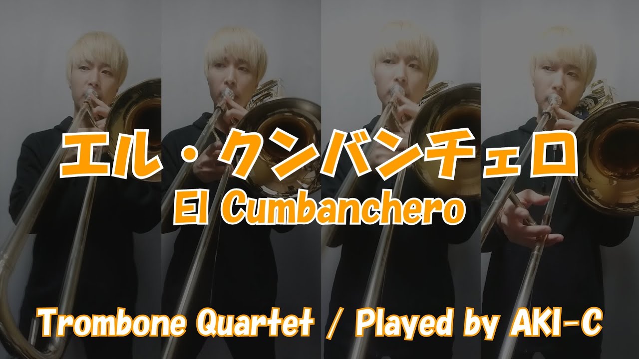 【トロンボーン】エル・クンバンチェロ/El Cumbanchero