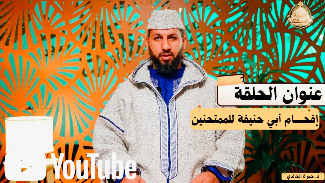 برنامج:الأجوبة المسكتة// الحلقة:08// أبو حنيفة يفحم الخوارج#الدكتور_حمزة_الخالدي