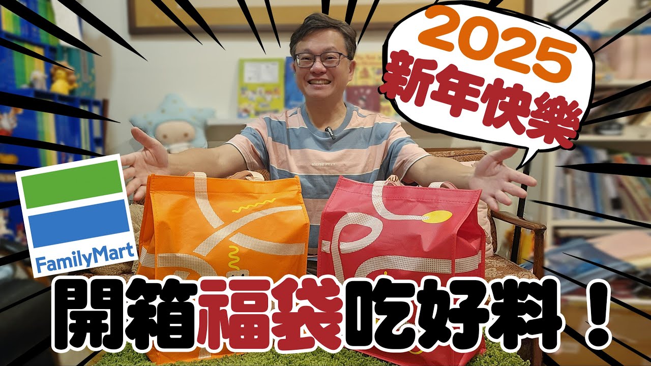 【戴老師日常】新年快樂，看看 2025年 便利商店福袋的內容，來開箱福袋啦!