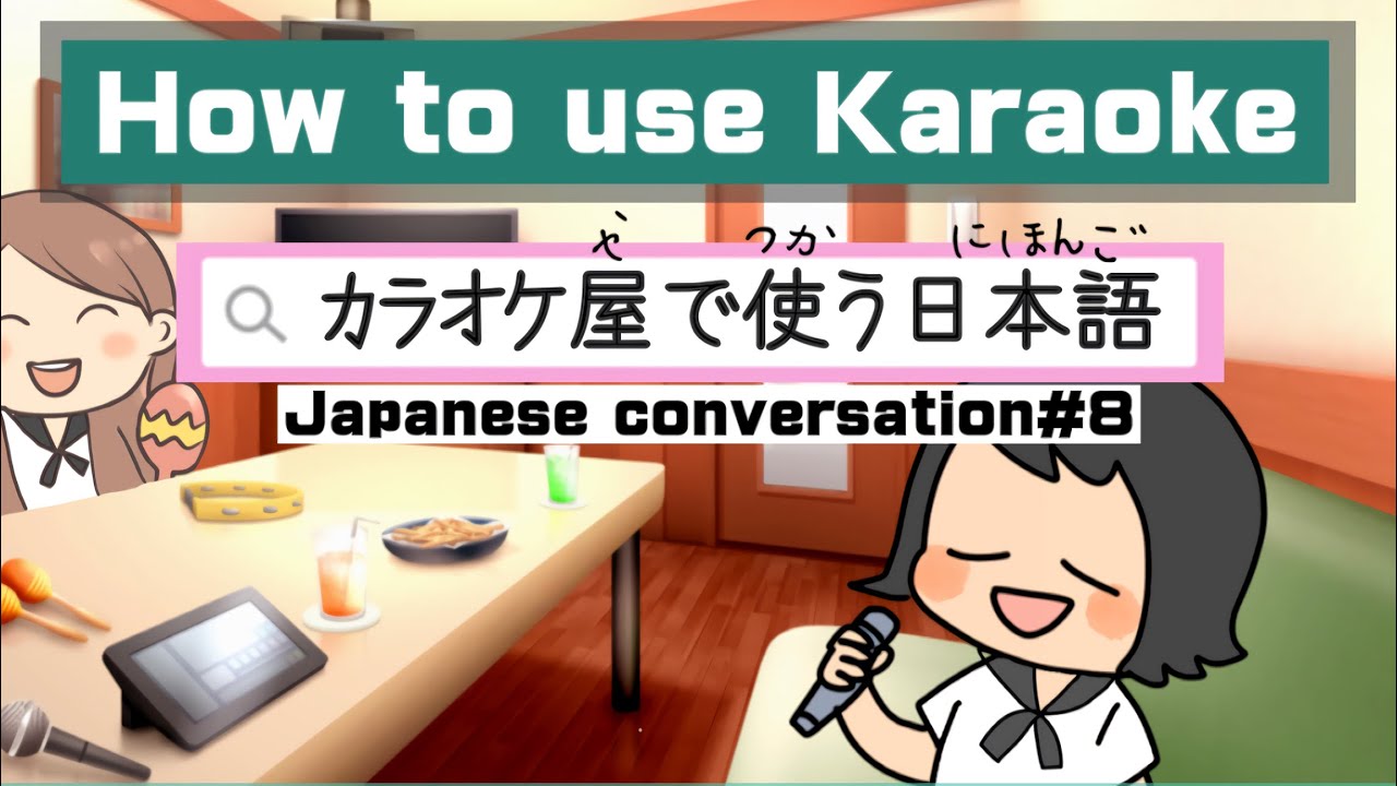 How to use Karaoke｜Japanese conversation#8｜カラオケ屋で使う日本語