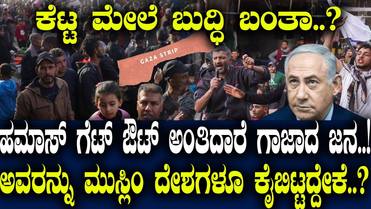 ಕೆಟ್ಟ ಮೇಲೆ ಬುದ್ಧಿ ಬಂತಾ..?ಹಮಾಸ್ ಗೆಟ್ ಔಟ್ ಅಂತಿದಾರೆ ಗಾಜಾದ ಜನ..! ಅವರನ್ನು ಮುಸ್ಲಿಂ ದೇಶಗಳೂ ಕೈಬಿಟ್ಟದ್ದೇಕೆ..?
