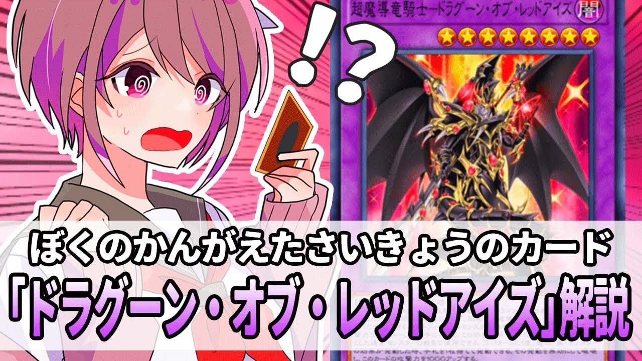 【遊戯王解説】そろそろ禁止解除も期待されている(された)、かつての暴君「超魔導竜騎士－ドラグーン・オブ・レッドアイズ」解説