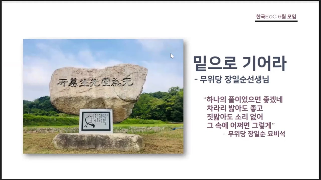 무위당 장일순 선생님 소개_신영철 대표
