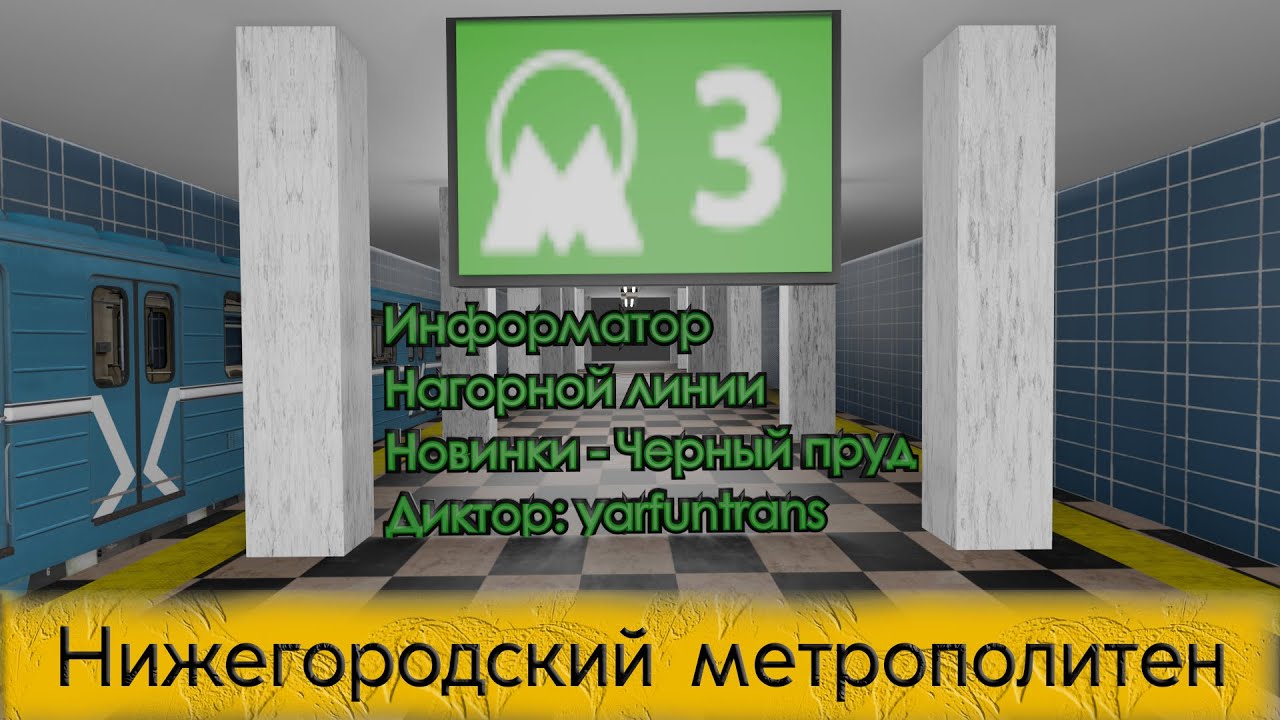 ИНФОРМАТОР: Нагорная линия Нижегородского метрополитена