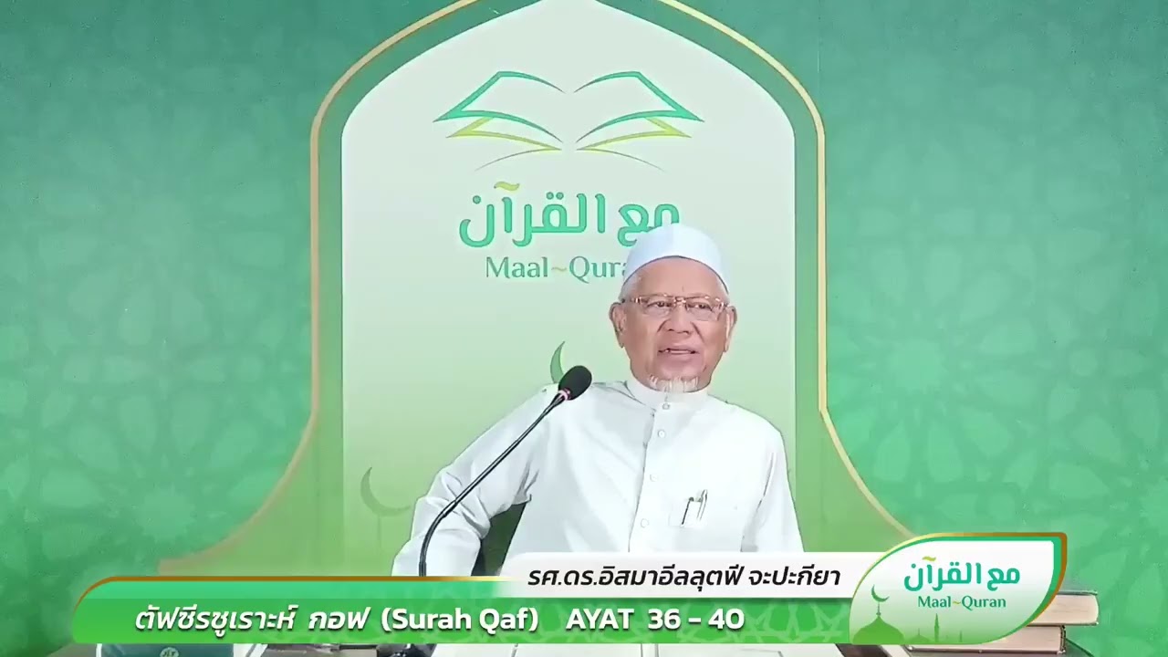 Maal Quran Fatoni : 21-02-2026 Assoc.Prof Dr.Ismail Lutfi Japakiya