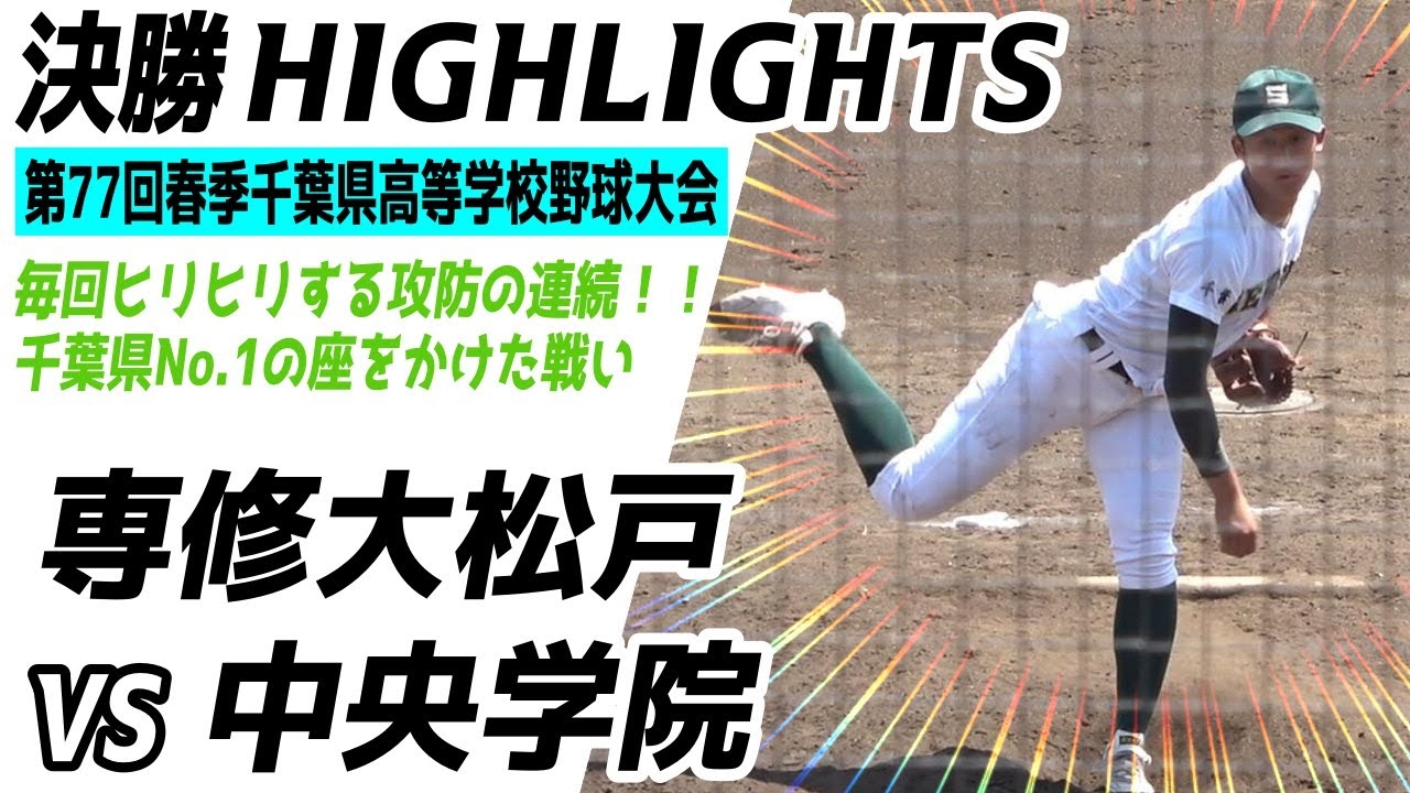 【決勝 ハイライト】 専修大松戸 対 中央学院 【 第77回春季千葉県高等学校野球大会 】2024.05.05　序盤の一進一退の攻防、後半の流れを一気に掴んだ専修大松戸に軍配が上がりました。