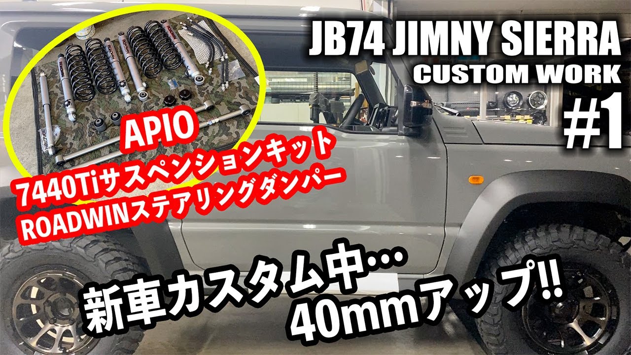 【♯1】JB74ジムニーシエラに！APIO 7440Tiサスペンションキット&ROADWINステアリングダンパーを取り付け！ジムニーシエラカスタム