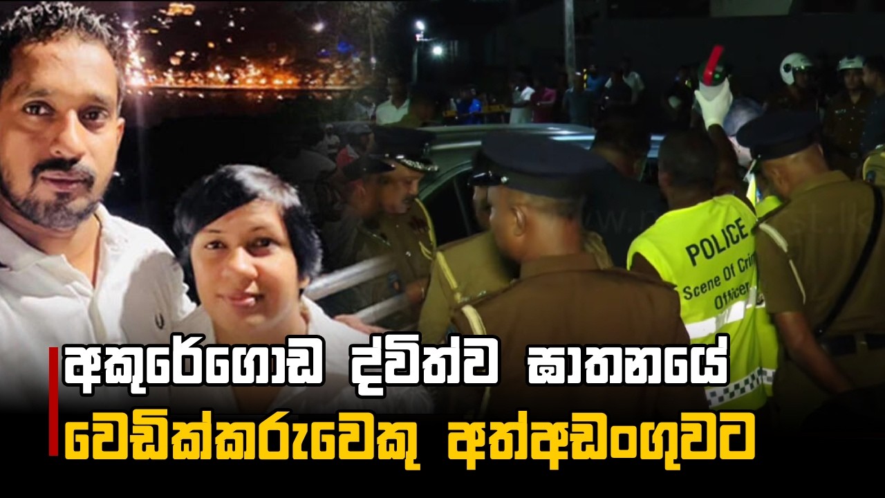 අකුරේගොඩ ද්විත්ව ඝාතනයේ වෙඩික්කරුවෙකු අත්අඩංගුවට