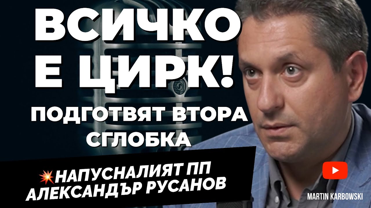 Никой в ПП-ДБ не иска референдум! Напусналият &ldquo;Продължаваме промяната&rdquo;Александър Русанов 