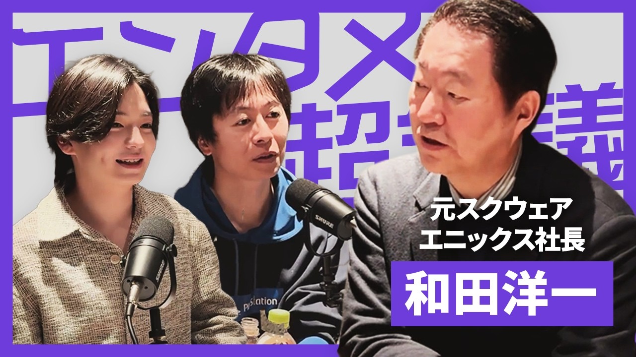 元スクウェア・エニックス社長・和田洋一が語る「ゲーム産業の正体」。コンピュータの進化と経営の全内幕【エンタメ超会議】